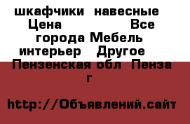 шкафчики  навесные › Цена ­ 600-1400 - Все города Мебель, интерьер » Другое   . Пензенская обл.,Пенза г.